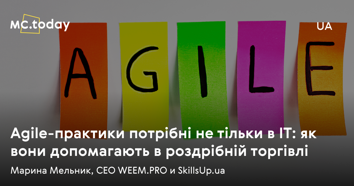 Agile-практики: як вони допомагають в роздрібній торгівлі