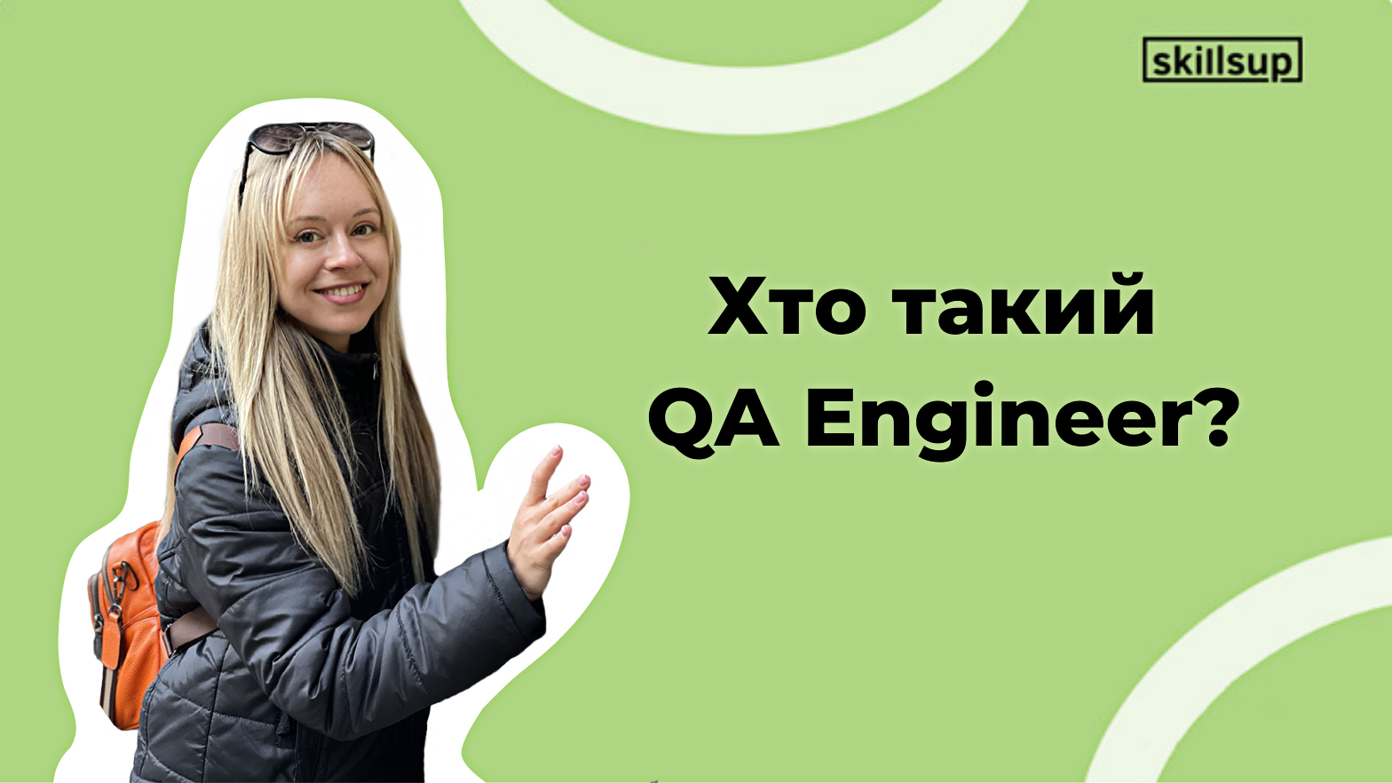 Хто такий QA Engineer?